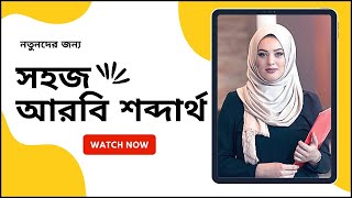 আরবি ভাষা শিক্ষা | নতুদের জন্য সহজ আরবি শব্দার্থ | Arabic to Bangla | Bangla to Arabic