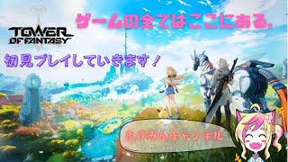 【Tower of Fantasy（幻塔）#2】ストーリーやりながらのんびり探索！【女性実況】