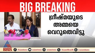 'ഗ്രീഷ്‌മയുടെ അമ്മയും കുറ്റക്കാരിയല്ലേ, പിന്നെന്തിന് വെറുതെ വിട്ടു';വിങ്ങിപ്പൊട്ടി ഷാരോണിന്റെ അമ്മ