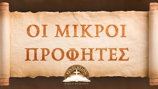 RBS: Μικροί Προφήτες - Αμώς #3 - ΚΥΡΙΟΣ Ο ΘΕΟΣ Ώμοσεν Εις Την Αγιότητα Αυτού