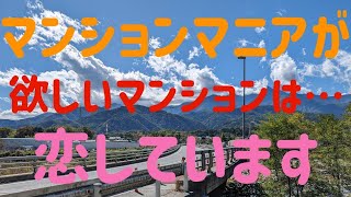 マンションマニアが今一番欲しいマンションは●●！！※ラジオ感覚でお聴きください