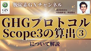 GHGプロトコル　Scope3の算出について　③下流編【脱炭素GXチャンネル】