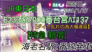 JR東日本E233系7000番台宮ﾊｴ137【ダイヤ乱れの為大幅遅延】〔特急 新宿〕海老名駅2番線発車