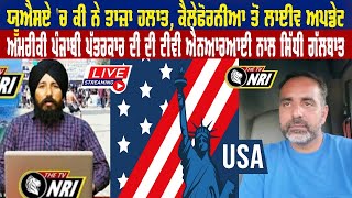 USA 'ਚ ਕੀ ਨੇ ਤਾਜ਼ਾ ਹਲਾਤ, California ਤੋਂ ਲਾਈਵ ਅਪਡੇਟ-ਅਮਰੀਕੀ ਪੰਜਾਬੀ ਪੱਤਰਕਾਰ ਦੀ ਦੀ ਟੀਵੀ ਐਨਆਰਆਈ ਨਾਲ ਗੱਲਬਾਤ