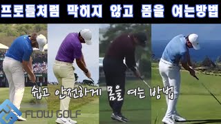 [Flowgolf] 프로들은 모두가 임팩시 힙이 열려 있습니다 | 여러분도 방법을 알면 연습이 가능합니다 | 최대룡프로 | 골프레슨