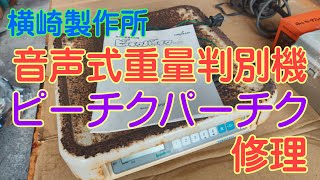 横崎製作所の音声式重量判別機【ピーチクパーチク】を修理する。