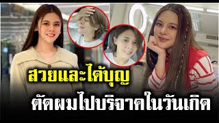 ใบเฟิร์น ทำบุญใหญ่วันเกิดตัวเอง