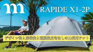 【山岳テント】muraco RAPIDE X1-2P 登山用テントはモンベルだけじゃない 設営\u0026撤収レビュー