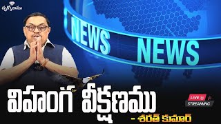 Live: విహంగ వీక్షణము ( 29-11-24 ) | Telugu News | Advocate Sharath Kumar | Drukkonamu.