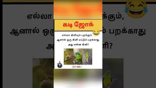 tamil kadi joke😂 | #shorts #sofimystyle #jokes #challenge