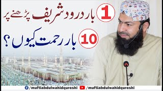 1 Bar Drood Shareef Parhny Per 10 Bar Rahmat Kiyon ? | Mufti abdul Wahid Qureshi