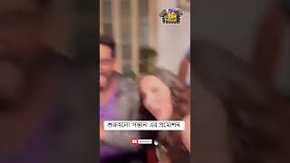 শুরুহলো 'সন্তান' এর প্রমোশন #Shontaan #promotion #promotionalvideo #Subhashree #RajChakraborty