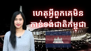 Episode 371: ហេតុអ្វីពួកគេមិនកាន់ទង់ជាតិកម្ពុជា