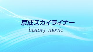 スカイライナーご利用5000万人記念「スカイライナーのあゆみ」動画