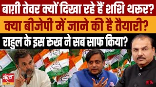 Tharoor’s Bold Stand: Is Congress Losing Another Leader?