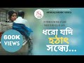 DHORO JODI HOTHAT SONDHYE |ধরো যদি হঠাৎ সন্ধ্যে|SHAWAN SINGHA@BaunduleOfficial