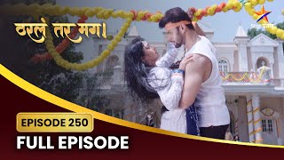 सायलीवर सगळीकडून होतो कौतुकाचा वर्षाव! | Tharla Tar Mag | Full Episode 250 | Star Pravah