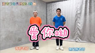 記得常常對爸爸媽媽說「愛你呦」～董老爺幼兒律動 洗腦神曲 音樂 抖音 舞蹈 幼兒 律動 表演 教學 幼兒體能 無尾熊老師 海苔老師