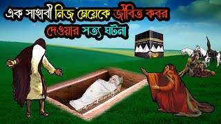 ঘটনাটি শুনে হাজার হাজার মানুষ কেঁদেছে | জীবিত মেয়েকে দাফন করলেন এক সাহাবী। কিন্তু কেন? | Musliman