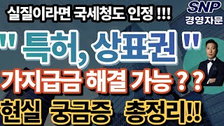 상표권, 특허권으로 가지급금을 해결하기위한 5가지 주의사항