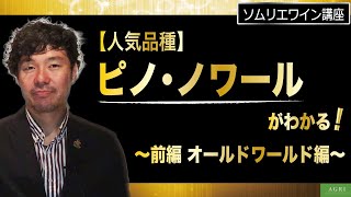 【ソムリエワイン講座】“ピノノワール” がわかる！　～前編 オールドワールド編～　｜アグリワインチャンネル