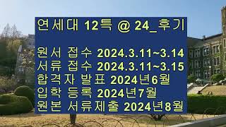 12년특례 연세대 24학년도 후기 9월입학 재외국민전형 지원방법 5분 총정리 23후기24전기 대비 변화내용 스팩서류 전후기복합지원전략 의대 수의간호대 지원전략 12특 후기 압축정리