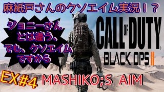 【BO2：実況】　 麻紙戸さんが戦場から帰ってきた！？  #4　応援実況プレイ