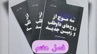 🟣سه موج از روح های داوطلب و زمین جدید(فصل هفتم)🟣 اثر :#دلورس_کانن