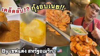 กุ้งอบเนย  by เชฟแต่ง สหรัฐอเมริกา 🇺🇸