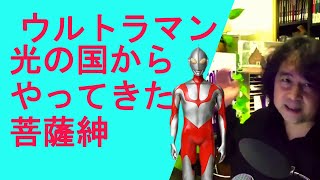 【ウルトラマン】シリーズが長年続くウルトラマンには仏教が影響している？【山田玲司のヤングサンデー】