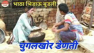 चुगलखोर डेणती - भाठा भिड़ाऊ लुगाई | हरियाणवी पारिवारिक नाटक | New Haryanvi, Rajasthani, Bagri Comedy