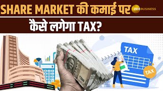 Budget 2025: शेयर मार्केट से कमाई पर नया टैक्स नियम, ₹12 लाख तक मिलेगी छूट? जानिए पूरा कैलकुलेशन