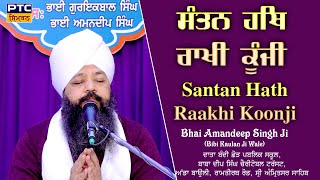 Santan Hath Raakhi Koonji, Amritsar Samagam | Bhai Amandeep Singh Ji Bibi Kaulan Wale, 23.01.2025