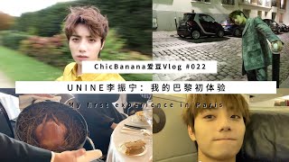 【ENG SUB】UNINE 李振寧LiZhenNing丨ChicBanana香蕉街拍  - 《我的巴黎初體驗》Vlog