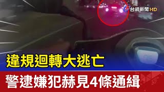 違規迴轉大逃亡 警逮嫌犯赫見4條通緝