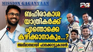 ഗഗന്‍യാന്‍ ദൗത്യത്തിലൂടെ ബഹിരാകാശത്തേക്ക് പോകാൻ ഒരുങ്ങുന്നവർ എന്തൊക്കെയാകും കഴിക്കുന്നത്.?