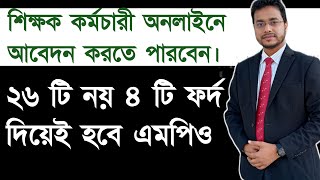 সুপারিশপ্রাপ্ত শিক্ষক ৪ টি কাগজে যেভাবে পাবে এমপিও // NTRCA TODAY NEWS