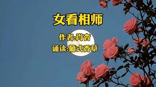 女看相师  作者肖杳   诵读葡式香草