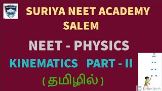 NEET PHYSICS - TAMIL - KINEMATICS - PART II - 3  இயக்கவியல் #suriyaacademy