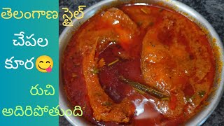 Telangana style fish curry||ఏ చేప అయినా సరే ఒక్కసారి ఇలా చేపలు కూర👌ఇలా చేసి చూడండి రుచిగా తినేస్తారు