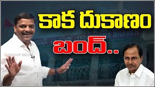 కాక దుకాణం బంద్...| TeenmarMallanna - QNewsHD