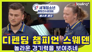 디펜딩 챔피언 스웨덴🇸🇪 놀라운 경기력을 보여주네ㅣ2024 IBF 세계청소년 볼링선수권대회 베스트 매치ㅣWorld Youth Championships Best Match