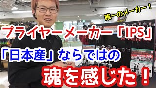 【車屋社長の工具好きが溢れる】日本のおもてなし精神を感じる優しい工具！それがIPSのプライヤー！