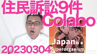 Colabo再監査にブチ切れＨさん「住民訴訟を9件やります」／小池都知事「そもそも国の事業だし都も忙しいし」Colabo問題から逃げにかかる／朗報！日教組加入率が46年連続下落 20230304