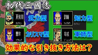 【初代 三国志】武将のタイプ別・引き抜きの成功率を上げる方法【三顧の礼】