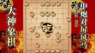 大神象棋：大神顺炮请君入瓮，双炮沿河打，轻松擒获对手小車