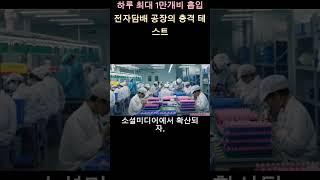 하루 최대 1만개비 흡입…中 전자담배 공장의 충격 테스트