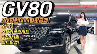 5천만원대 주행거리짧은 GV80 1인신조 저렴한 매물로 준비했습니다~^^