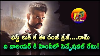 ఫస్ట్ లుక్ కే ఈ రేంజ్ క్రేజ్….రామ్ ది వారియర్ కి హిందీలో సెన్సేషనల్ రేటు!|Ram The Warrior First Look