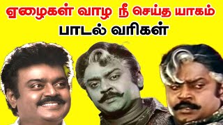 🎬 Yezhaigal Vazha Song | ஏழைகள் வாழ நீ செய்த | Vijayakanth Song | Captain Vijayakanth